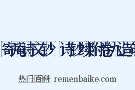 寄庵诗文钞·诗钞续附卷九造句是什么意思的图片